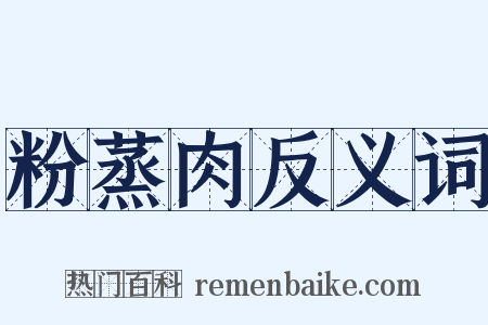 粉蒸肉反义词是什么意思的图片